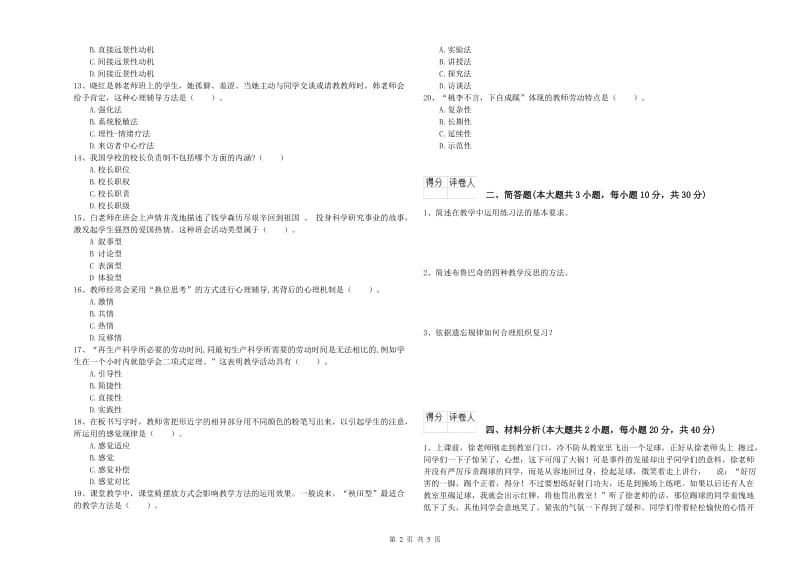 2019年小学教师职业资格考试《教育教学知识与能力》题库检测试卷 附解析.doc_第2页