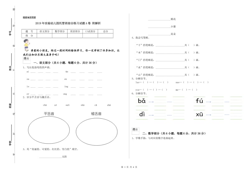 2019年实验幼儿园托管班综合练习试题A卷 附解析.doc_第1页