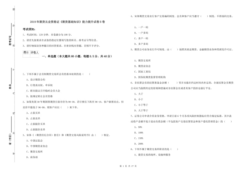 2019年期货从业资格证《期货基础知识》能力提升试卷B卷.doc_第1页