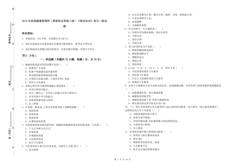 2019年助理健康管理师（国家职业资格三级）《理论知识》每日一练试题.doc_第1页