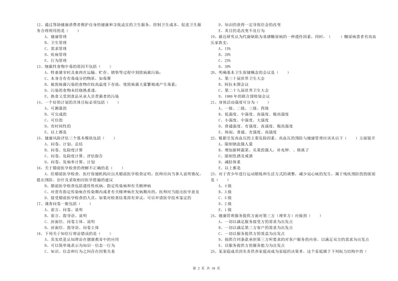 2019年助理健康管理师（国家职业资格三级）《理论知识》每日一练试题.doc_第2页