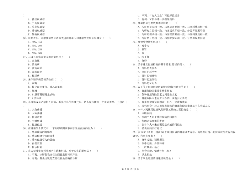 2019年助理健康管理师（国家职业资格三级）《理论知识》每日一练试题.doc_第3页