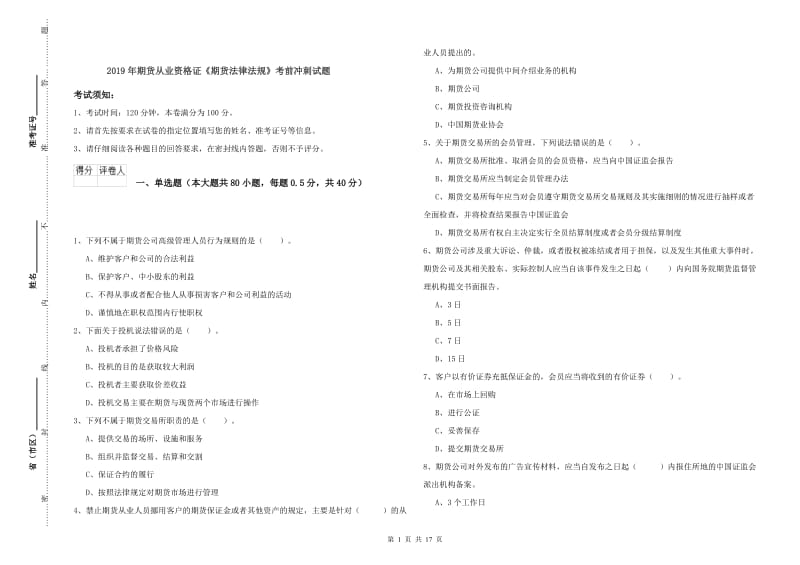 2019年期货从业资格证《期货法律法规》考前冲刺试题.doc_第1页