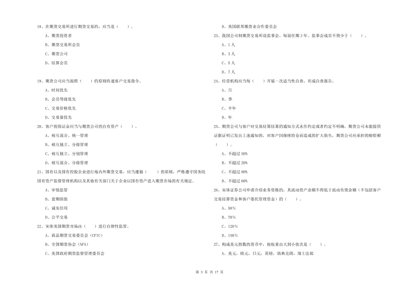 2019年期货从业资格证《期货法律法规》考前冲刺试题.doc_第3页