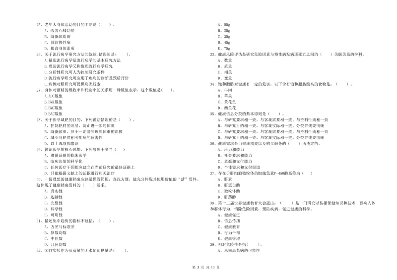 2019年健康管理师（国家职业资格二级）《理论知识》综合检测试卷C卷 附答案.doc_第3页