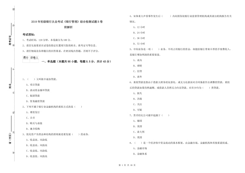 2019年初级银行从业考试《银行管理》综合检测试题B卷 附解析.doc_第1页