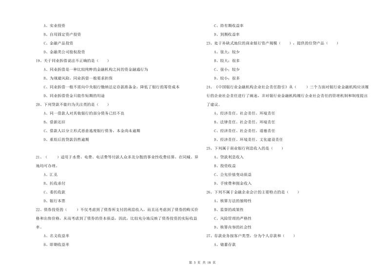 2019年初级银行从业考试《银行管理》综合检测试题B卷 附解析.doc_第3页