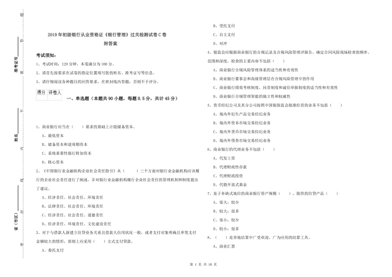 2019年初级银行从业资格证《银行管理》过关检测试卷C卷 附答案.doc_第1页