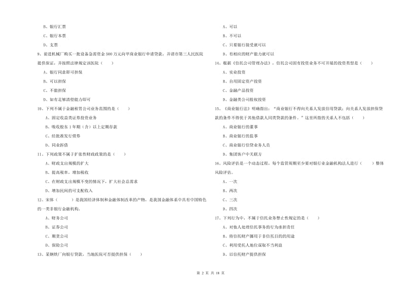 2019年初级银行从业资格证《银行管理》过关检测试卷C卷 附答案.doc_第2页