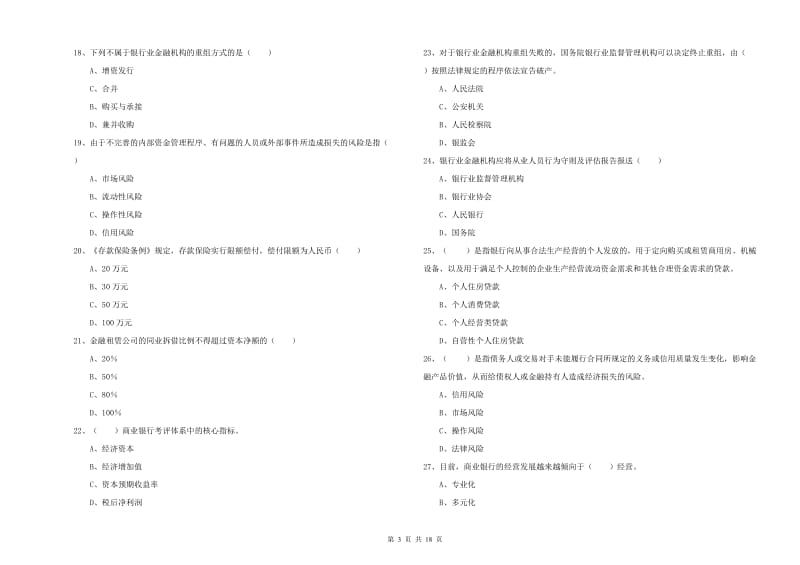 2019年初级银行从业资格证《银行管理》过关检测试卷C卷 附答案.doc_第3页