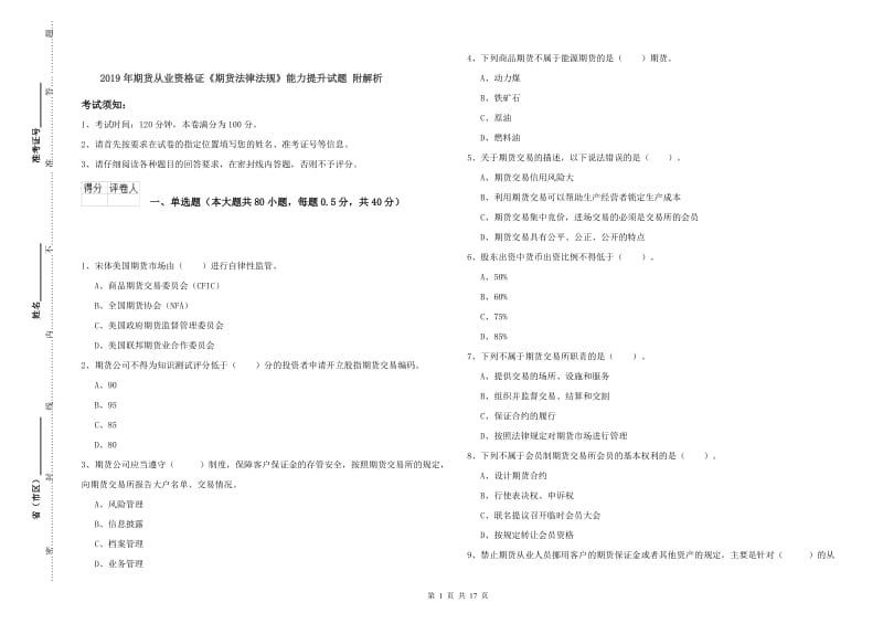 2019年期货从业资格证《期货法律法规》能力提升试题 附解析.doc_第1页