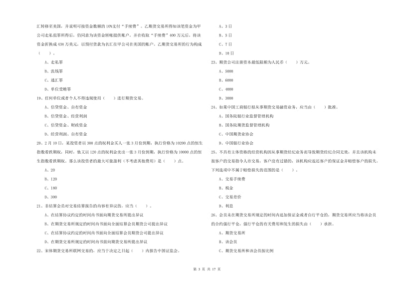 2019年期货从业资格证《期货法律法规》能力提升试题 附解析.doc_第3页