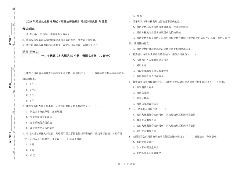 2019年期货从业资格考试《期货法律法规》考前冲刺试题 附答案.doc_第1页