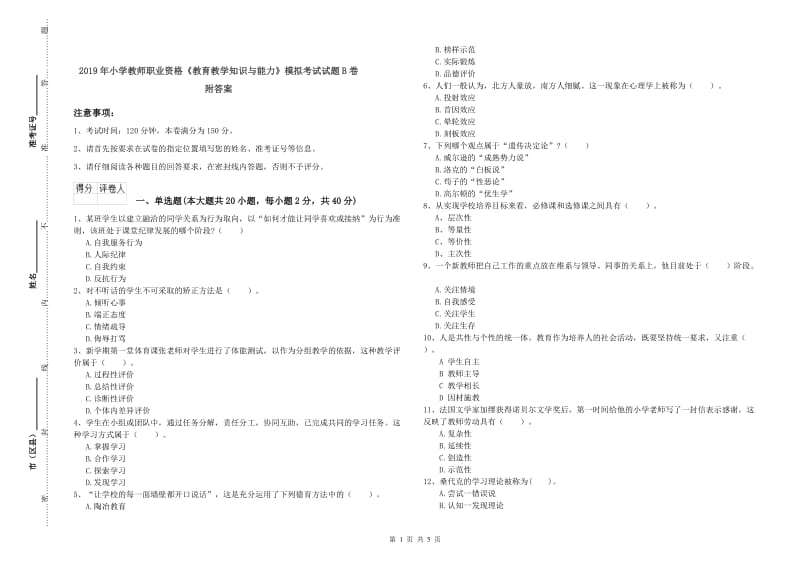 2019年小学教师职业资格《教育教学知识与能力》模拟考试试题B卷 附答案.doc_第1页