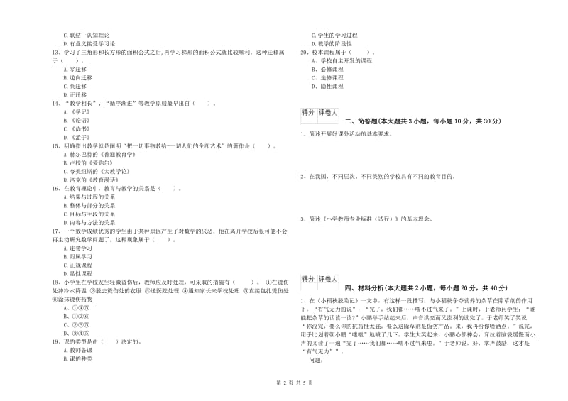 2019年小学教师职业资格《教育教学知识与能力》模拟考试试题B卷 附答案.doc_第2页