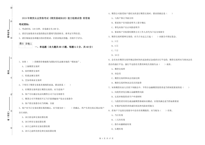 2019年期货从业资格考试《期货基础知识》能力检测试卷 附答案.doc_第1页