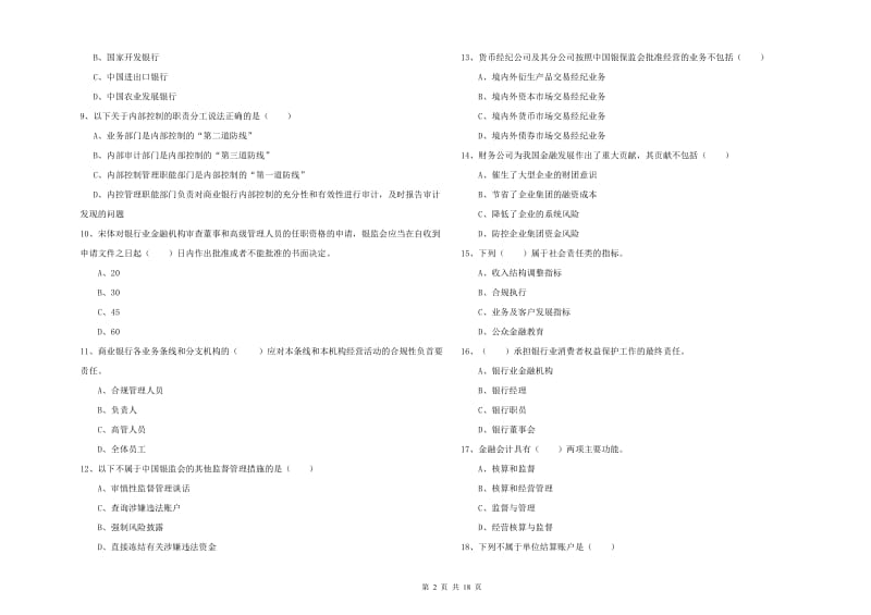 2019年初级银行从业考试《银行管理》过关检测试题D卷 含答案.doc_第2页