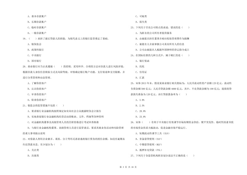 2019年初级银行从业考试《银行管理》过关检测试题D卷 含答案.doc_第3页