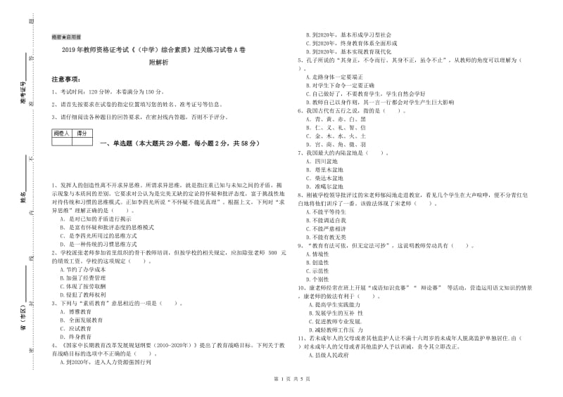 2019年教师资格证考试《（中学）综合素质》过关练习试卷A卷 附解析.doc_第1页