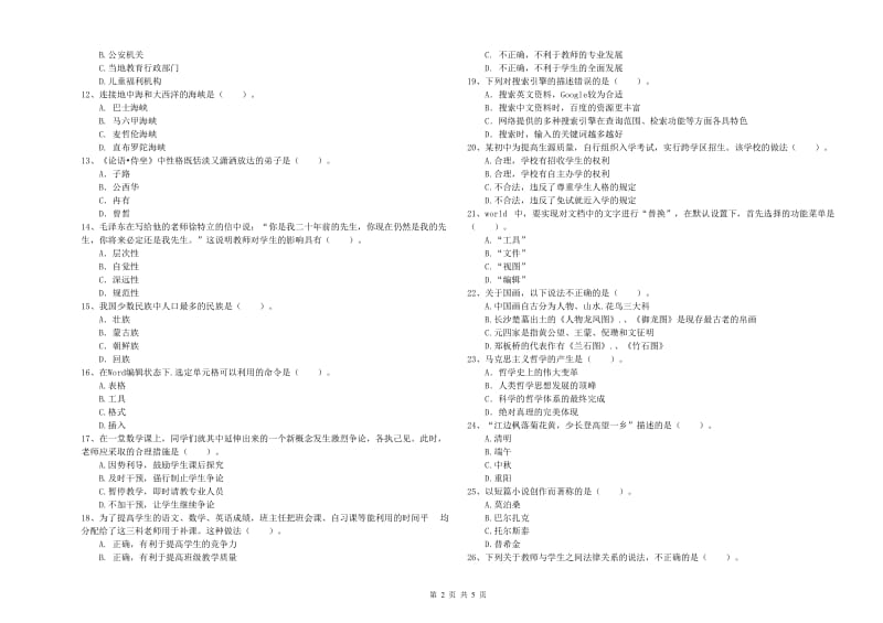 2019年教师资格证考试《（中学）综合素质》过关练习试卷A卷 附解析.doc_第2页