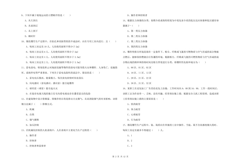 2019年安全工程师考试《安全生产技术》题库练习试题A卷 含答案.doc_第2页