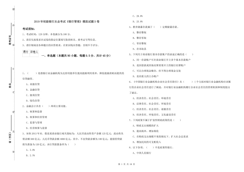 2019年初级银行从业考试《银行管理》模拟试题D卷.doc_第1页