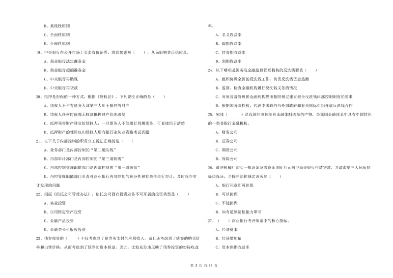 2019年初级银行从业考试《银行管理》模拟试题D卷.doc_第3页