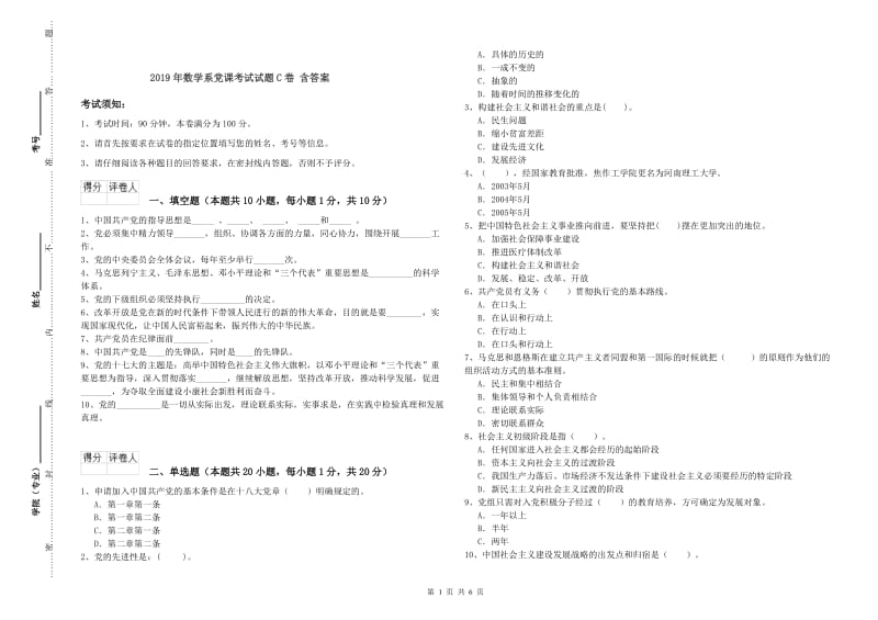 2019年数学系党课考试试题C卷 含答案.doc_第1页