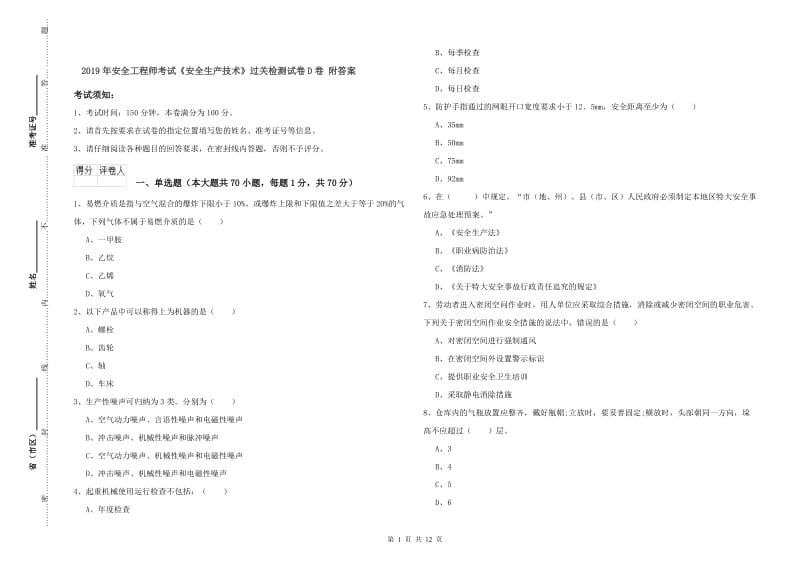 2019年安全工程师考试《安全生产技术》过关检测试卷D卷 附答案.doc_第1页