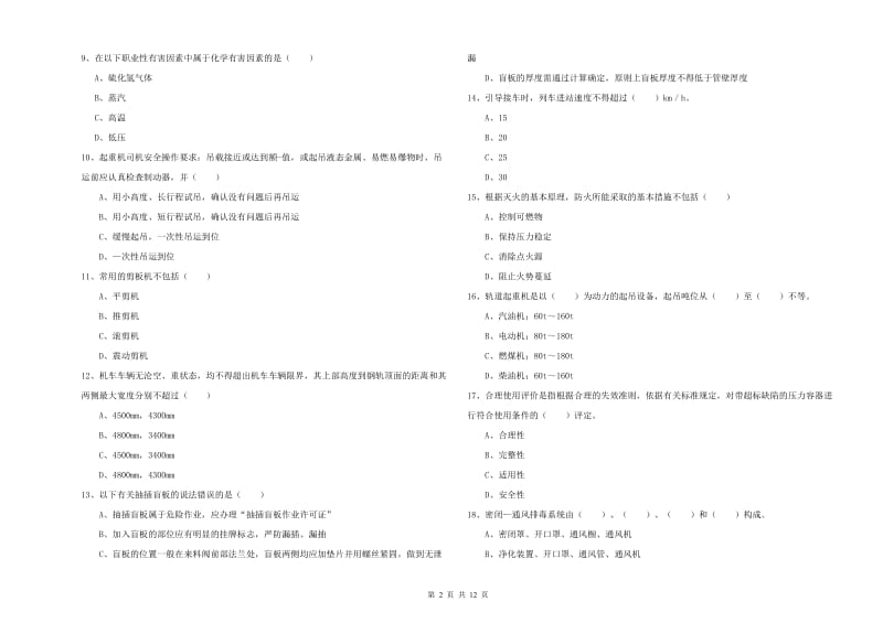 2019年安全工程师考试《安全生产技术》过关检测试卷D卷 附答案.doc_第2页