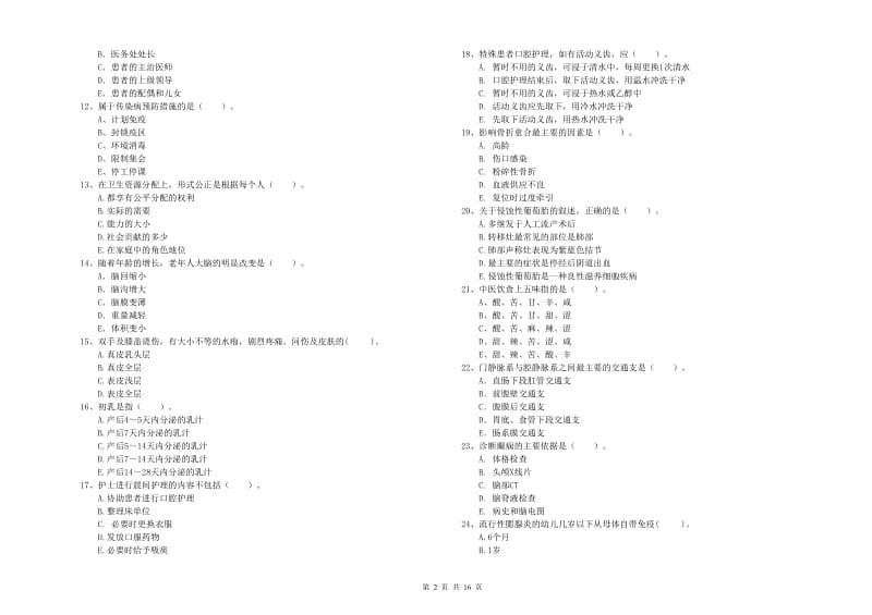 2019年护士职业资格考试《专业实务》过关练习试卷D卷 含答案.doc_第2页