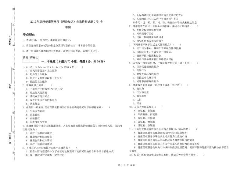 2019年助理健康管理师《理论知识》自我检测试题C卷 含答案.doc_第1页