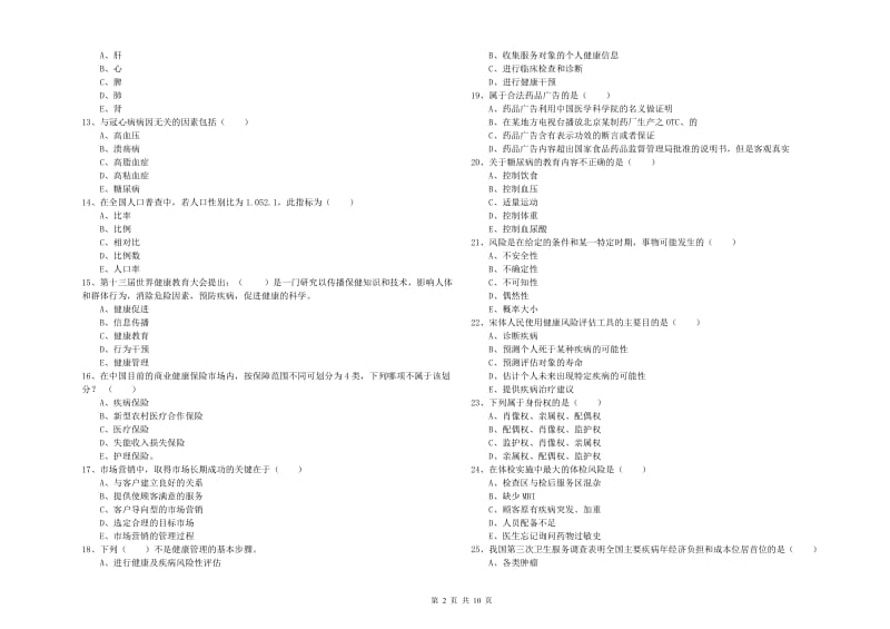 2019年助理健康管理师《理论知识》自我检测试题C卷 含答案.doc_第2页