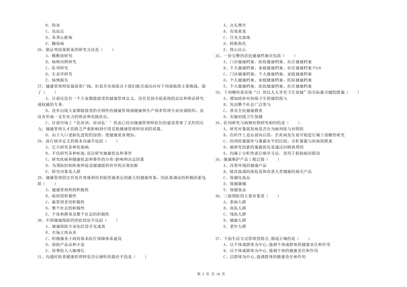 2019年助理健康管理师《理论知识》自我检测试题C卷 含答案.doc_第3页