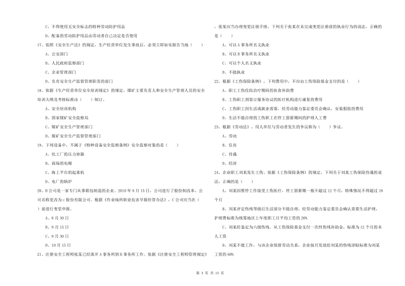 2019年安全工程师《安全生产法及相关法律知识》提升训练试题C卷 附答案.doc_第3页