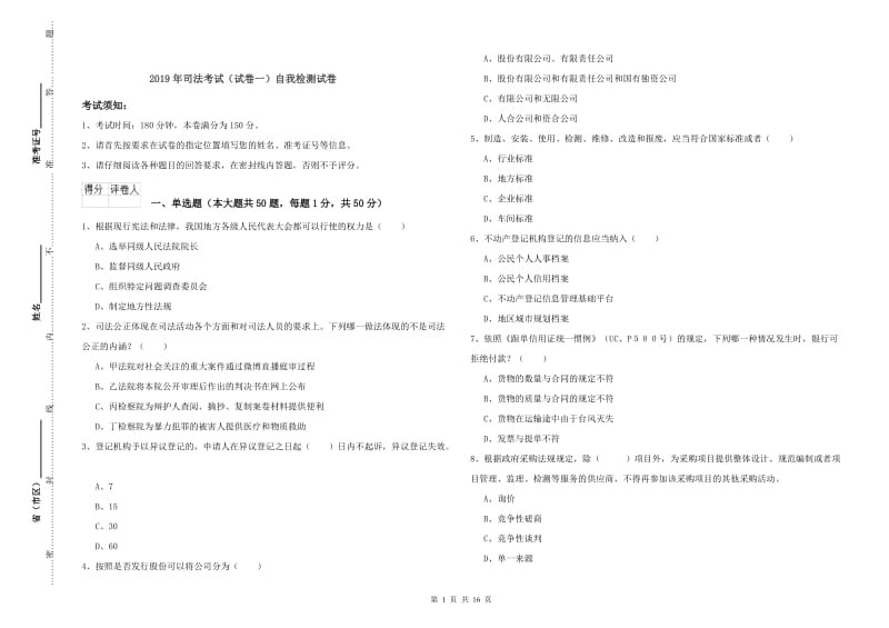 2019年司法考试（试卷一）自我检测试卷.doc_第1页