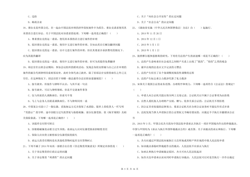 2019年司法考试（试卷一）自我检测试卷.doc_第3页