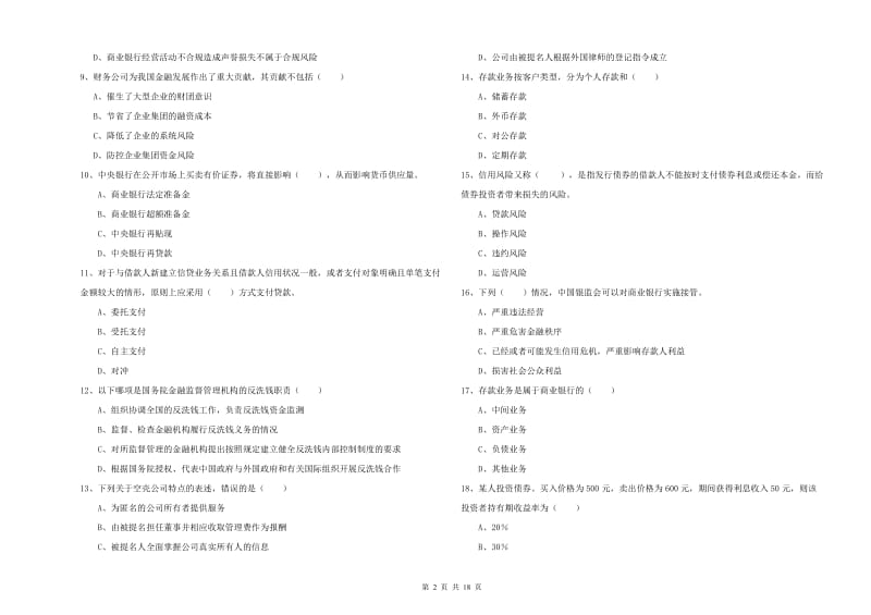 2019年初级银行从业资格《银行管理》过关检测试题 附答案.doc_第2页