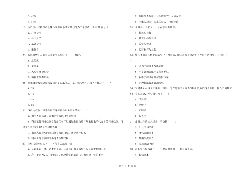 2019年初级银行从业资格《银行管理》过关检测试题 附答案.doc_第3页