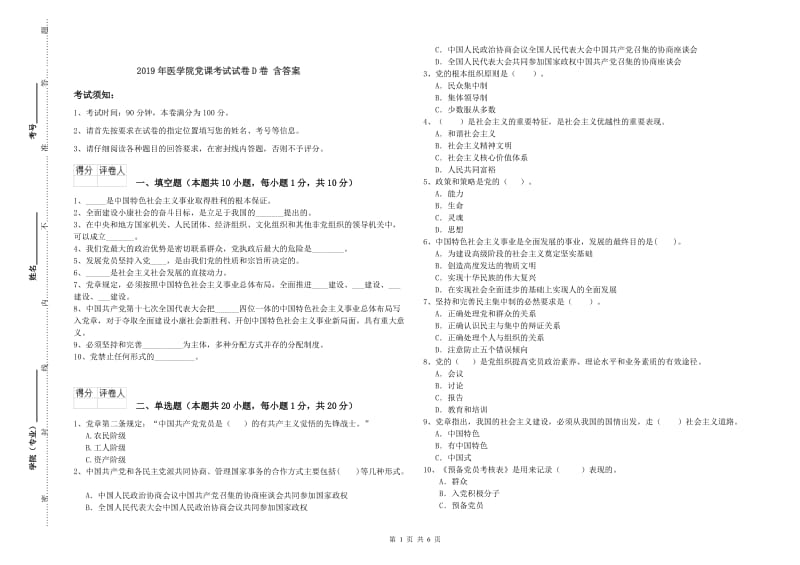 2019年医学院党课考试试卷D卷 含答案.doc_第1页