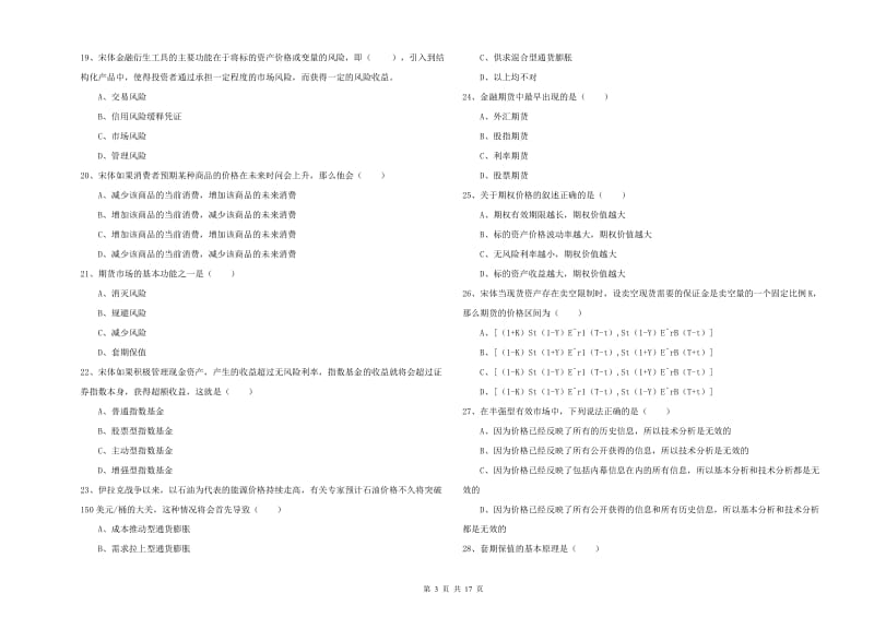 2019年期货从业资格证考试《期货投资分析》强化训练试卷A卷 附解析.doc_第3页