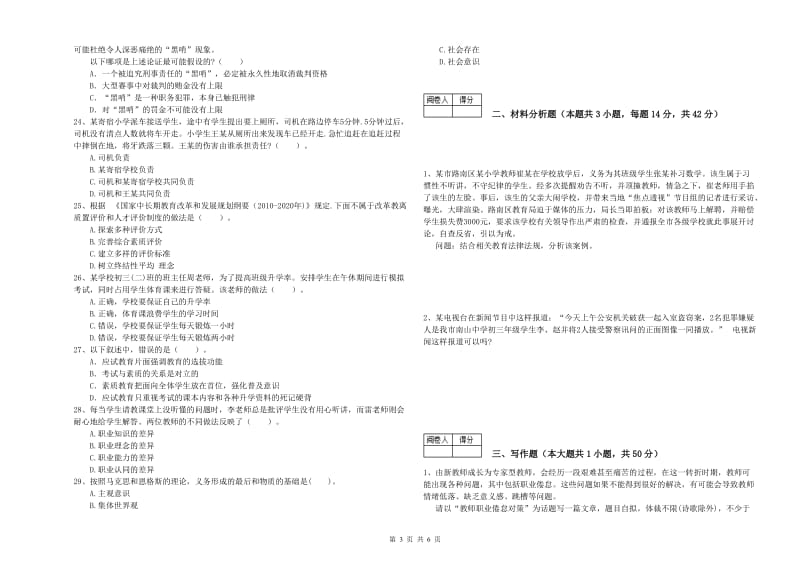 2019年教师资格证考试《（中学）综合素质》强化训练试题C卷 附解析.doc_第3页