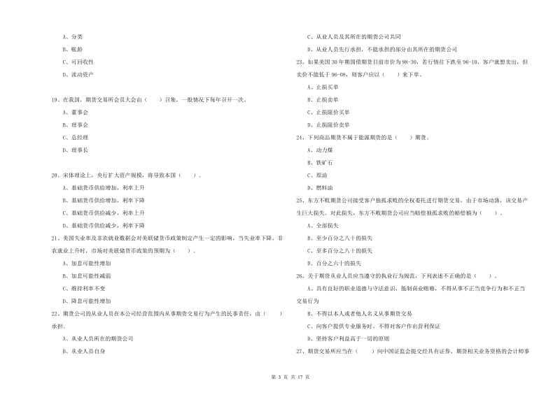 2019年期货从业资格考试《期货法律法规》全真模拟试题A卷.doc_第3页