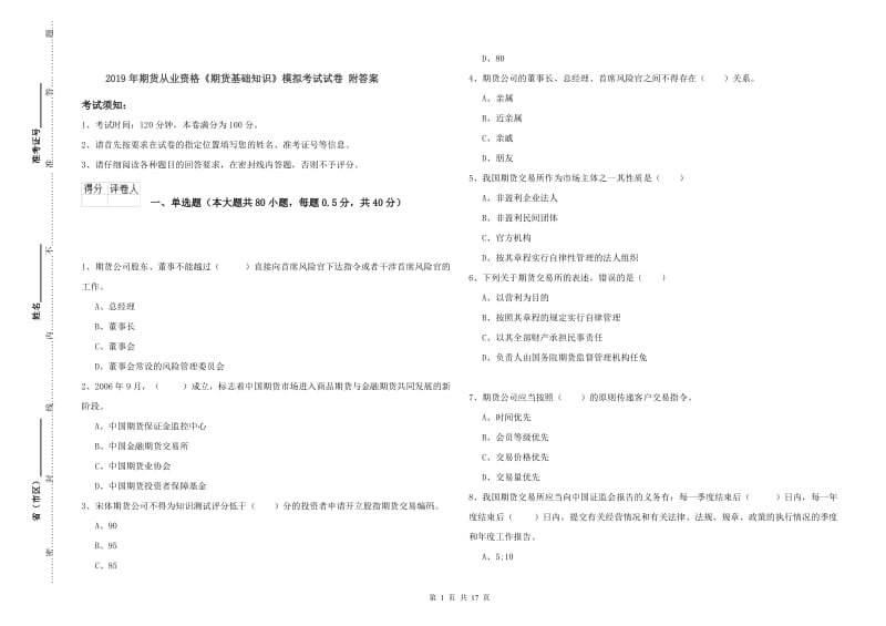 2019年期货从业资格《期货基础知识》模拟考试试卷 附答案.doc_第1页