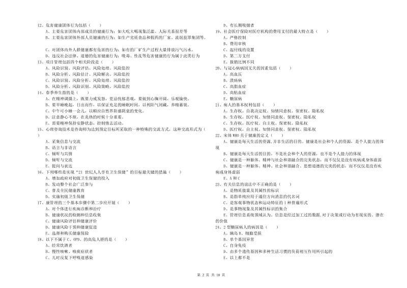 2019年助理健康管理师《理论知识》模拟试卷 附解析.doc_第2页