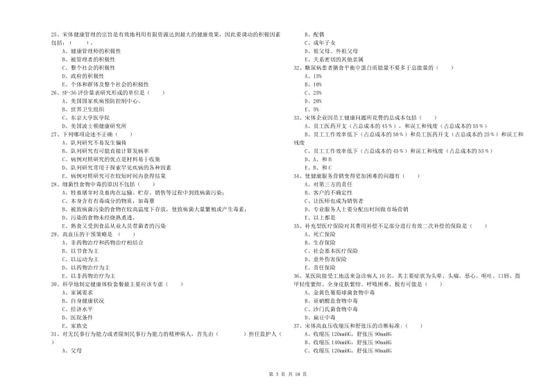 2019年助理健康管理师《理论知识》模拟试卷 附解析.doc_第3页