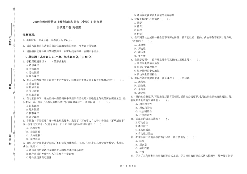 2019年教师资格证《教育知识与能力（中学）》能力提升试题C卷 附答案.doc_第1页