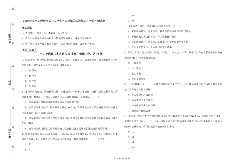 2019年安全工程师考试《安全生产法及相关法律知识》考前冲刺试题.doc_第1页