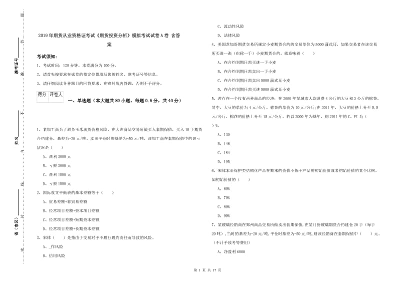 2019年期货从业资格证考试《期货投资分析》模拟考试试卷A卷 含答案.doc_第1页