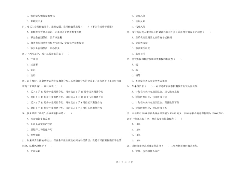 2019年期货从业资格证考试《期货投资分析》模拟考试试卷A卷 含答案.doc_第3页